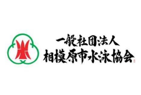一般社団法人 相模原市水泳協会