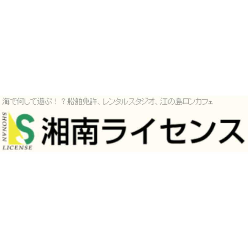 湘南ライセンス