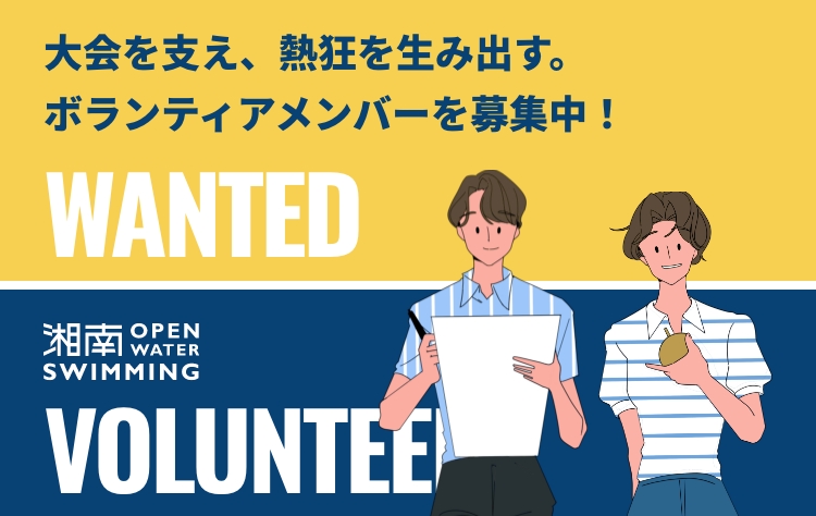 大会を支え、熱狂を生み出す。ボランティアメンバーを募集中！