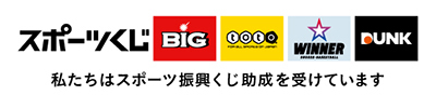 toto スポーツ振興くじ助成金